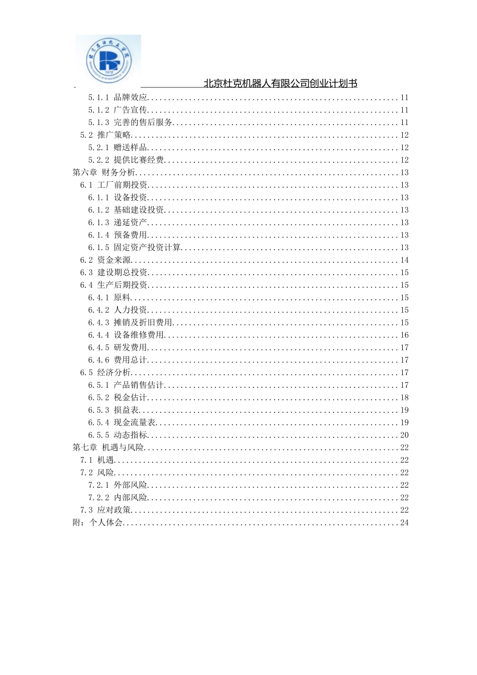 北京杜克机器人公司创业计划书.doc_第3页