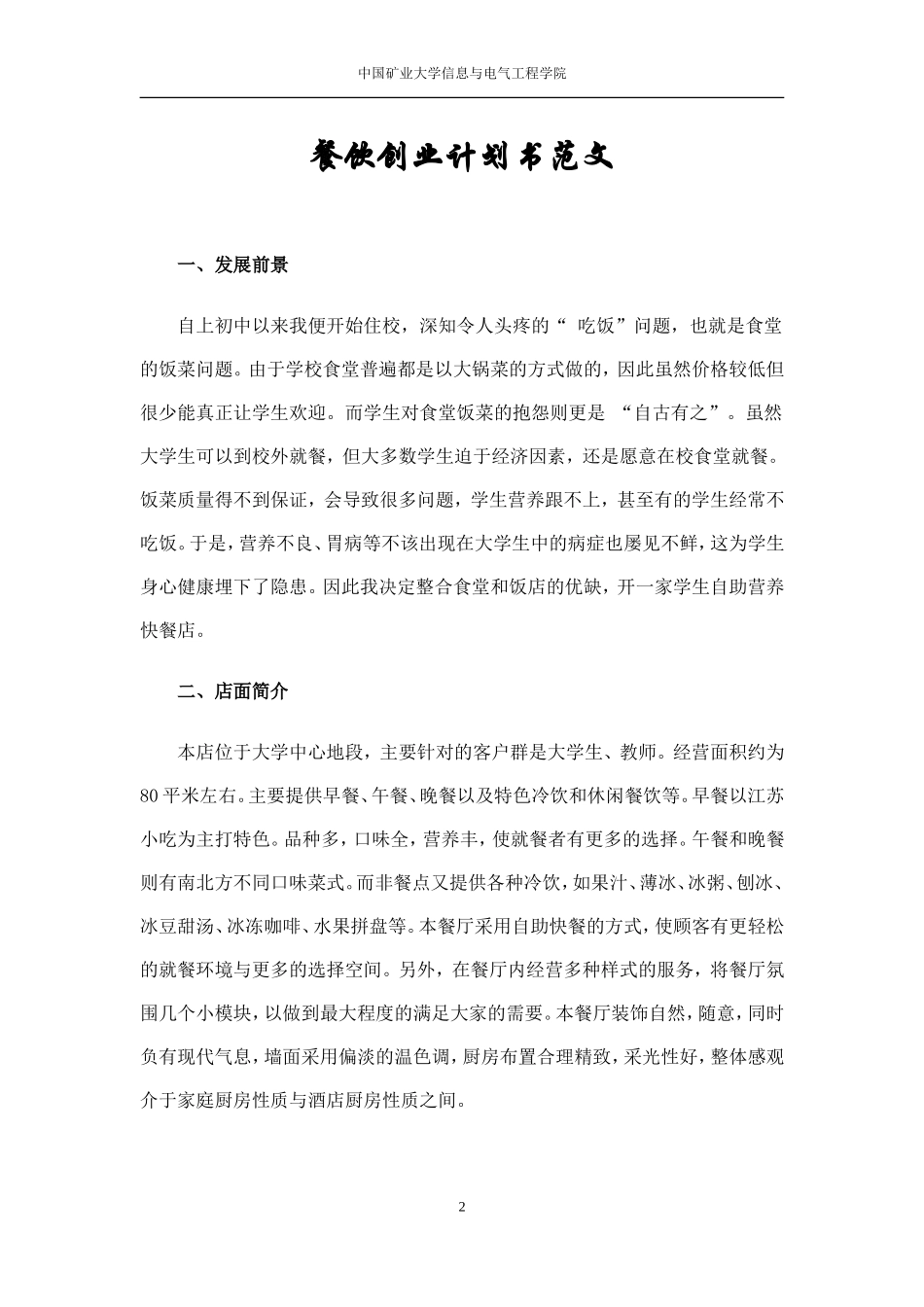 餐饮创业计划书范文.doc_第2页