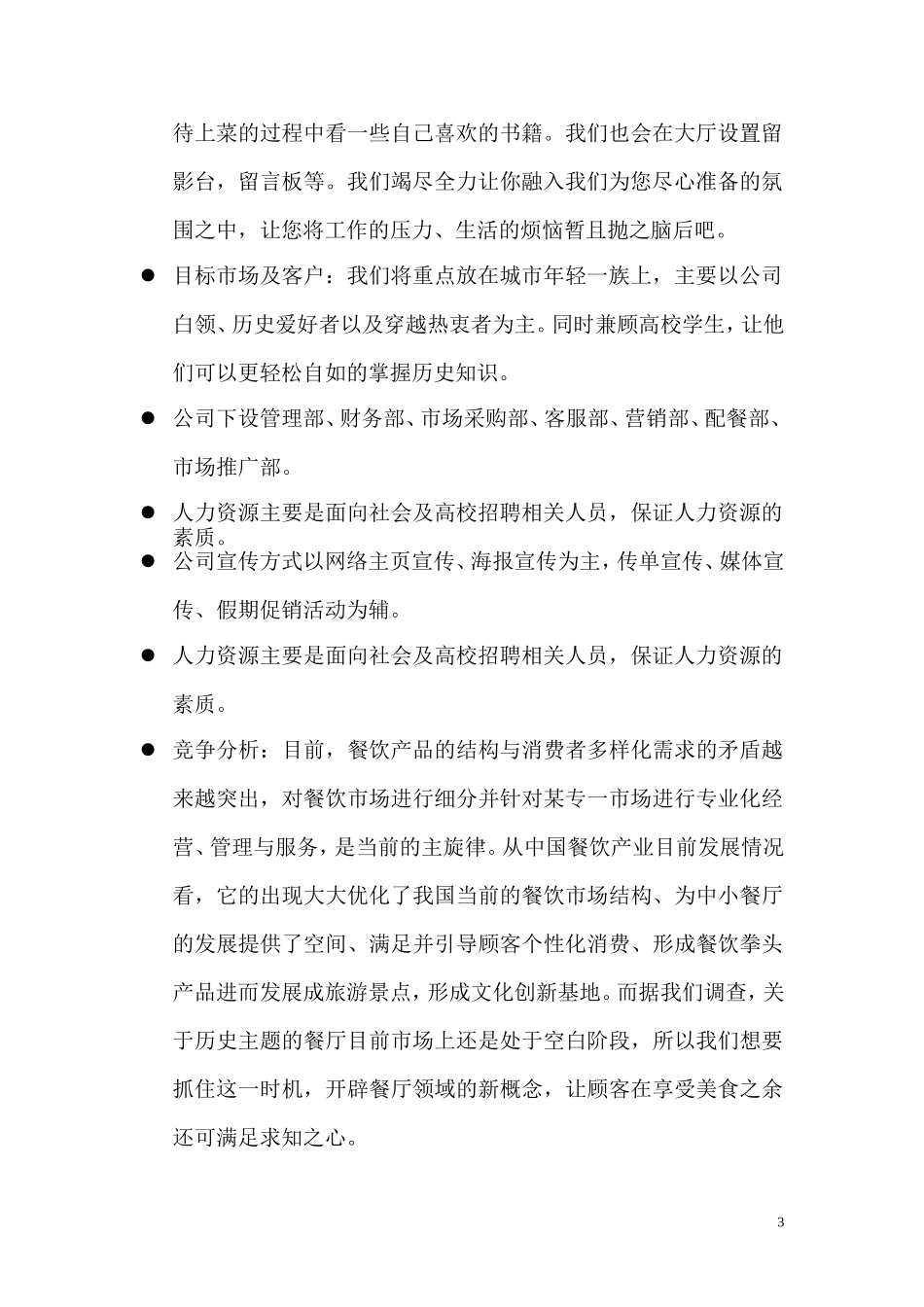 穿越吧创业计划书.doc_第3页