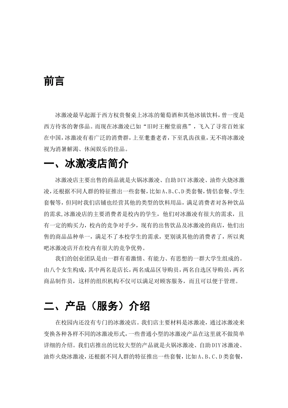 冰激凌店创业计划书.doc_第3页