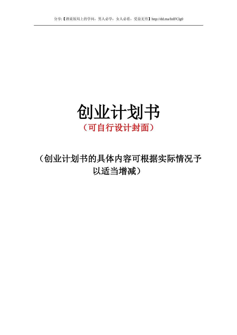 标准创业计划书模板.doc_第1页