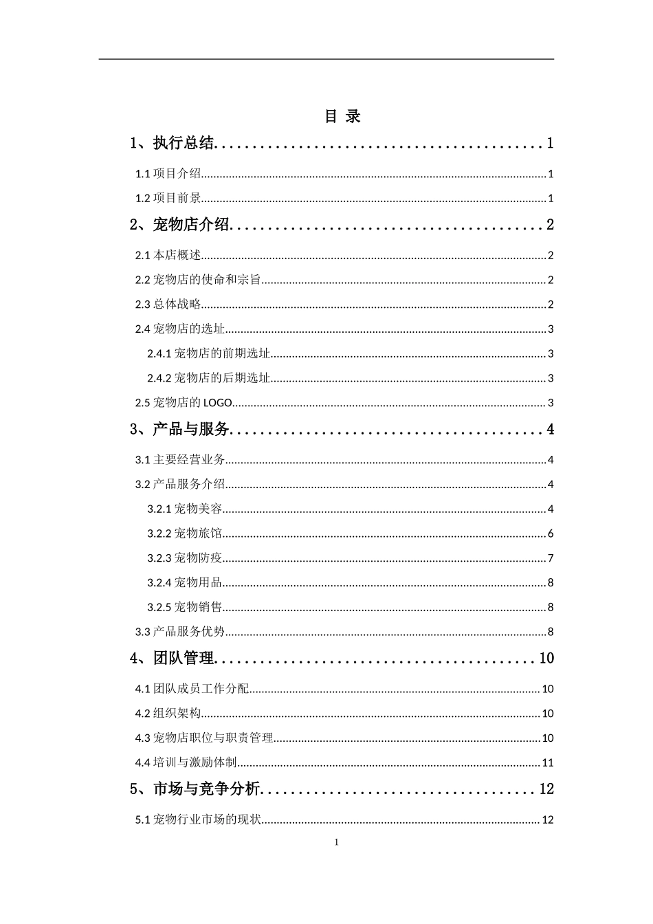 宠物店创业计划书 (1).doc_第3页