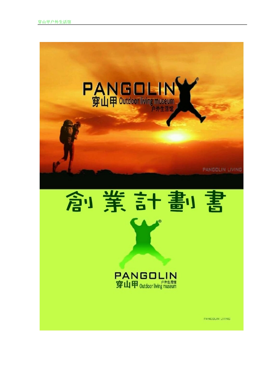 穿山甲户外生活馆创业计划书--(2).doc_第1页
