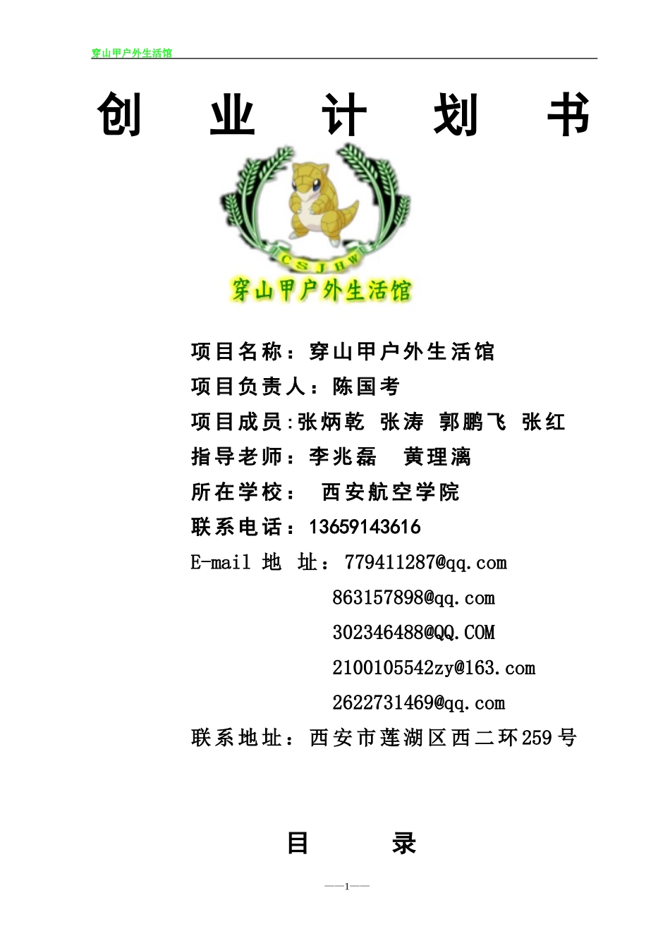 穿山甲户外生活馆创业计划书--(2).doc_第2页