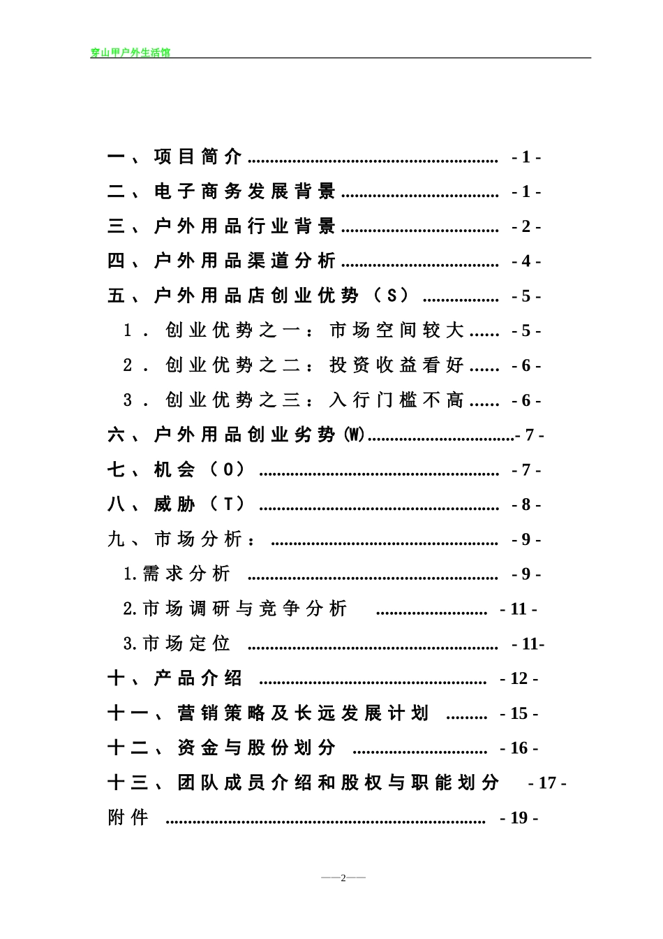 穿山甲户外生活馆创业计划书--(2).doc_第3页