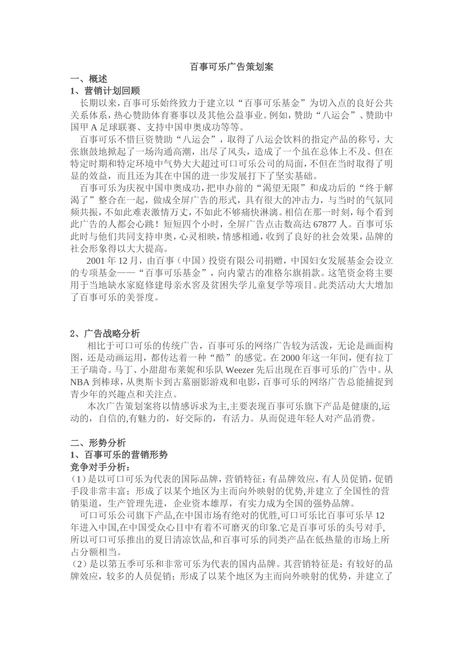 百事可乐策划案.doc_第1页