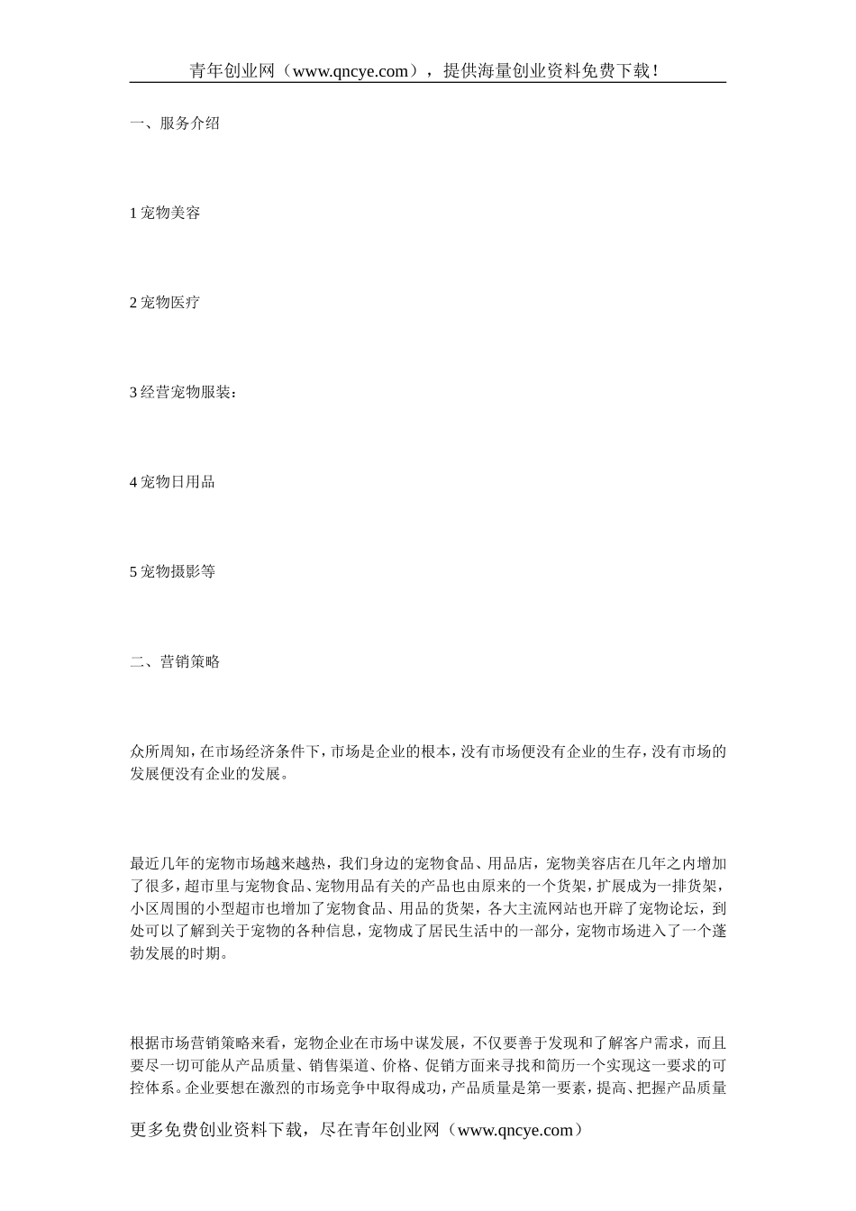 宠物店创业计划书.doc_第1页