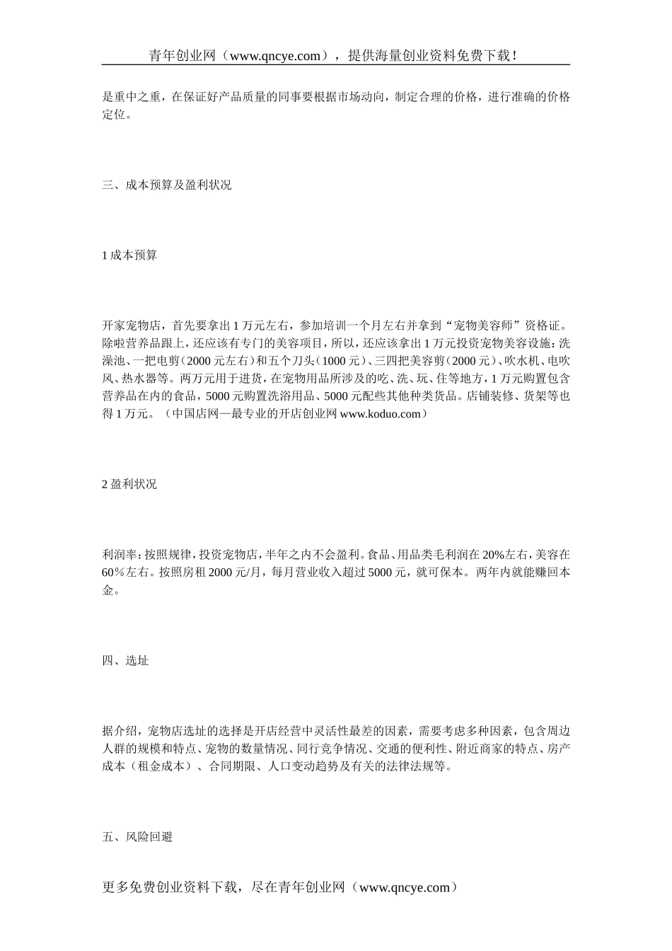 宠物店创业计划书.doc_第2页