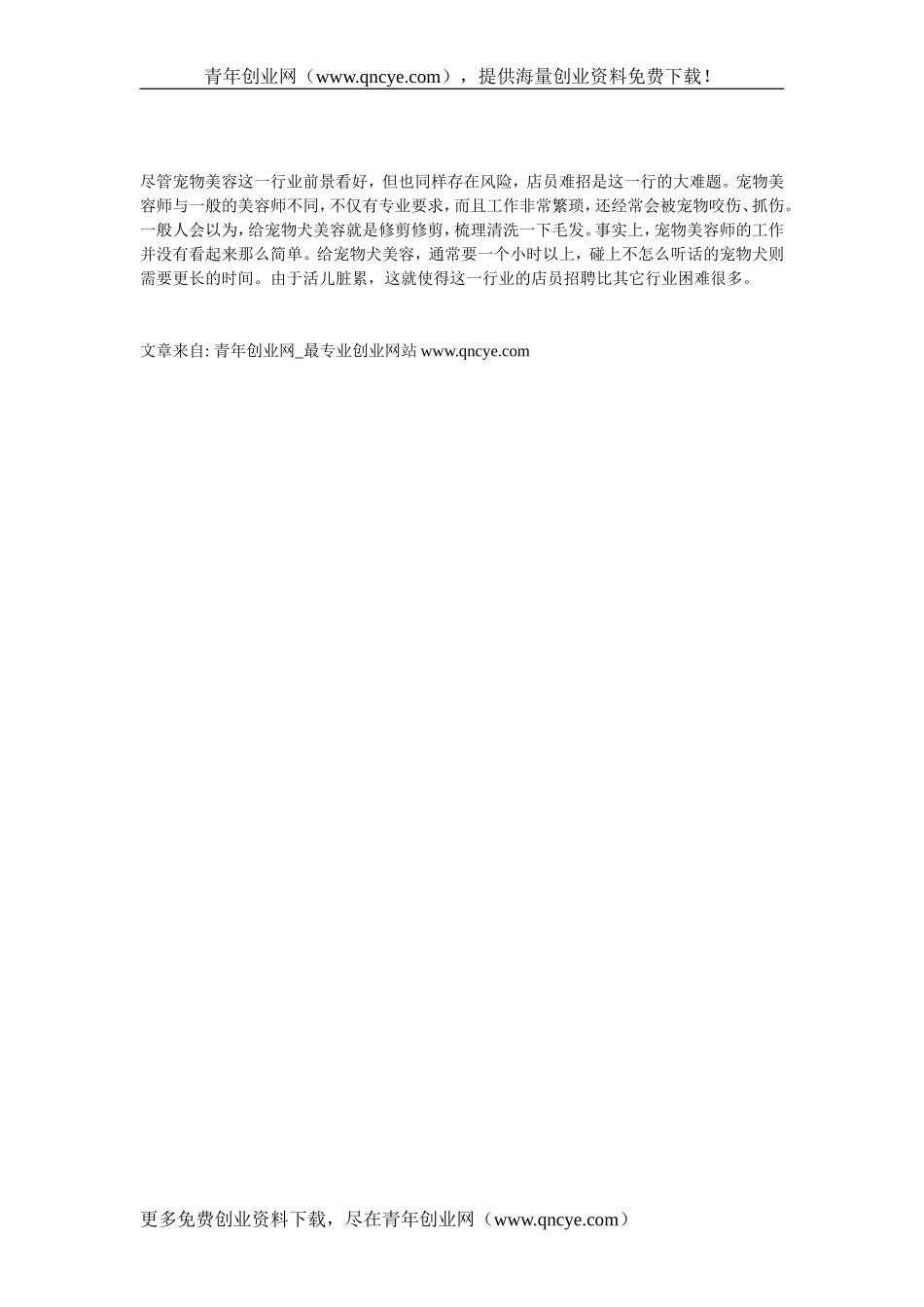 宠物店创业计划书.doc_第3页