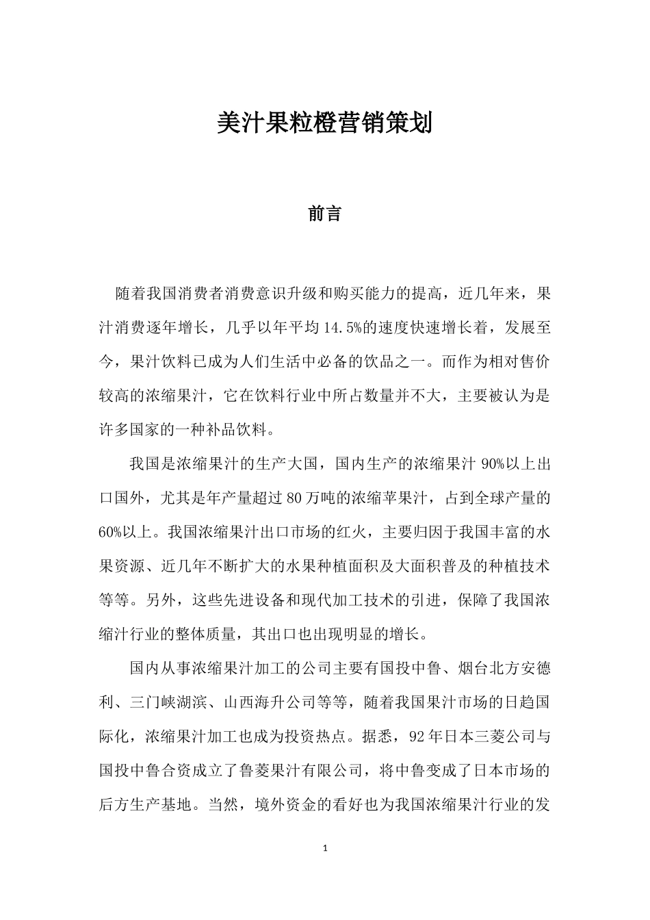 百事可乐营销策划方案.docx_第1页