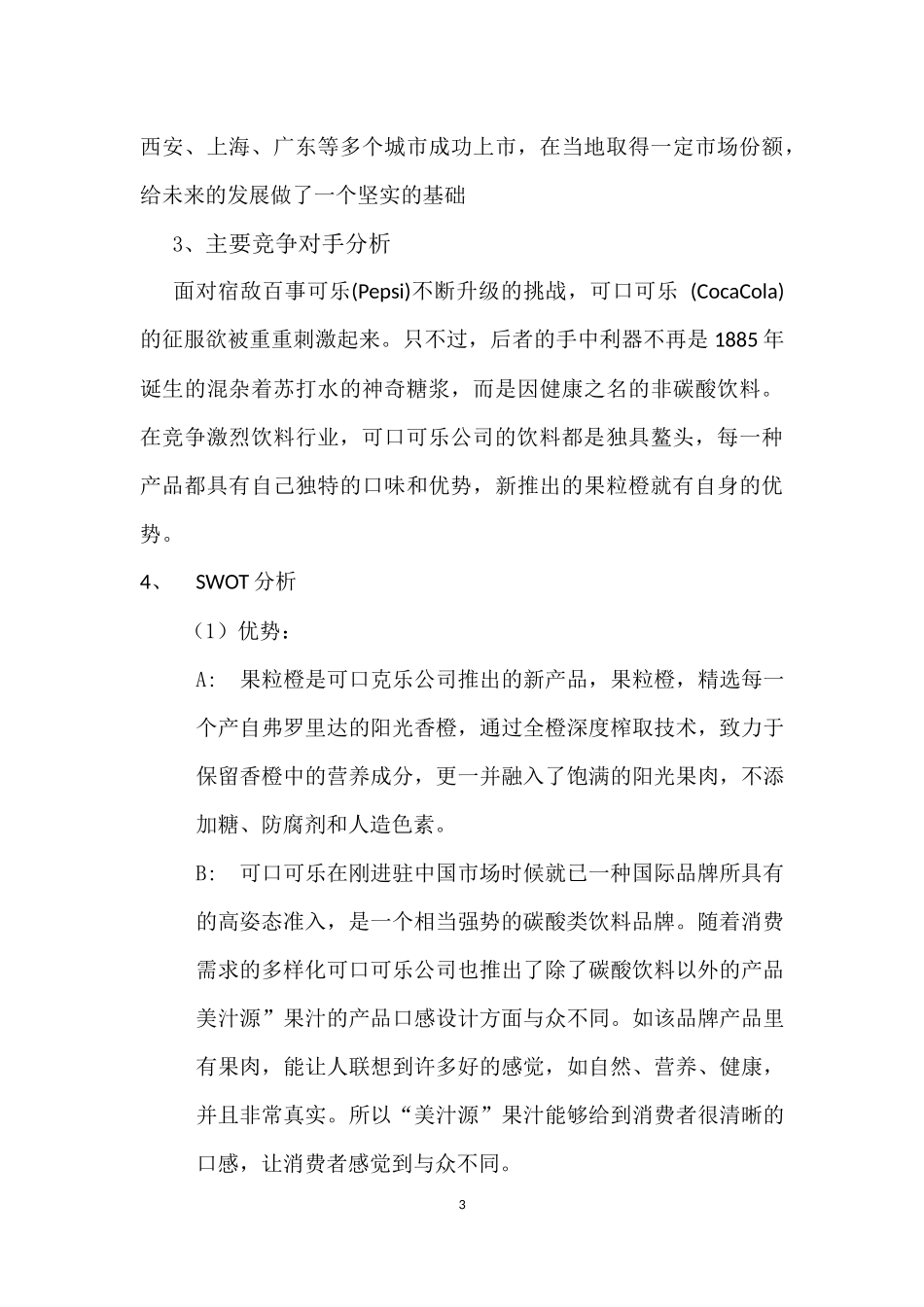 百事可乐营销策划方案.docx_第3页
