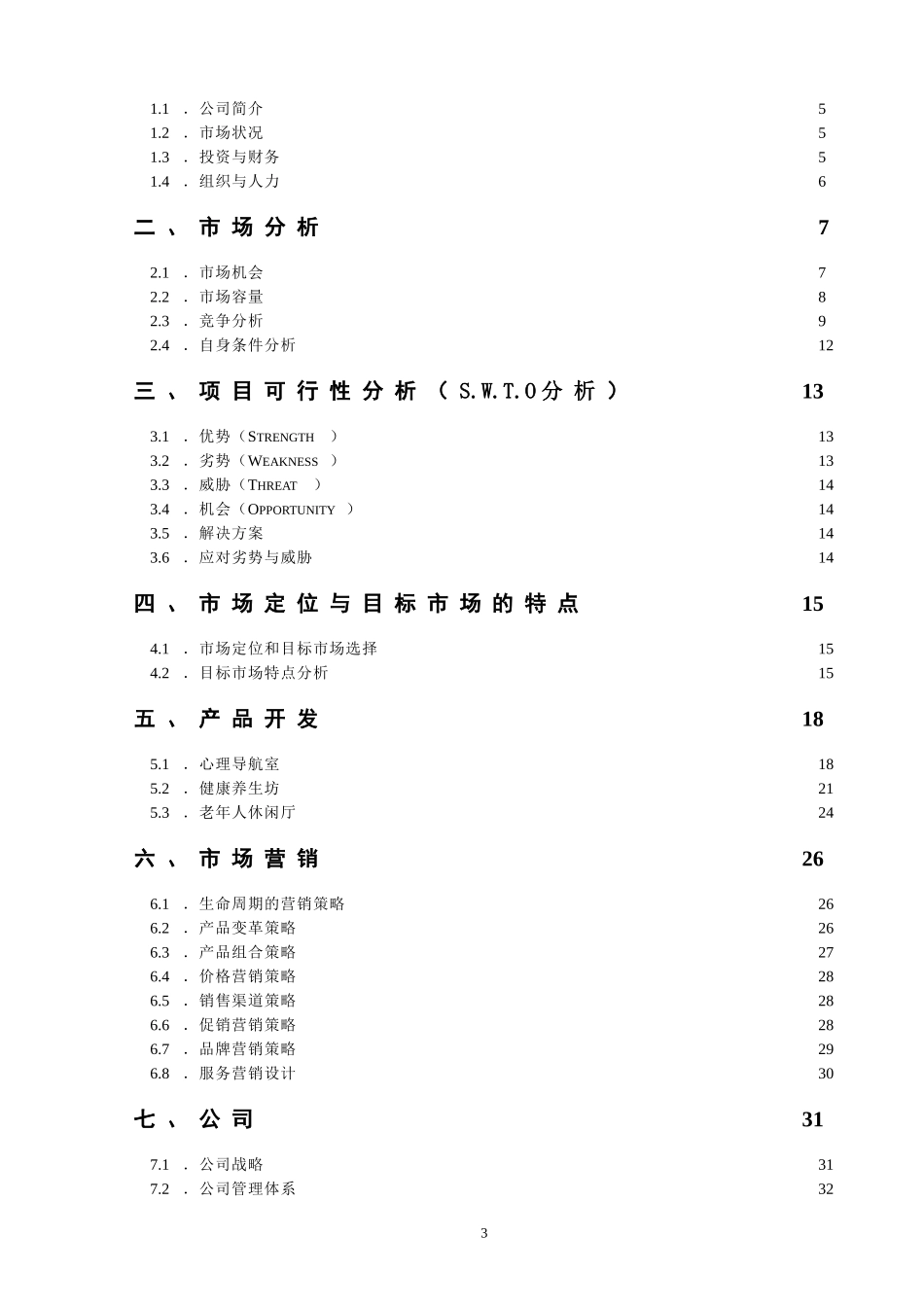 创业大赛创业计划书.doc_第3页