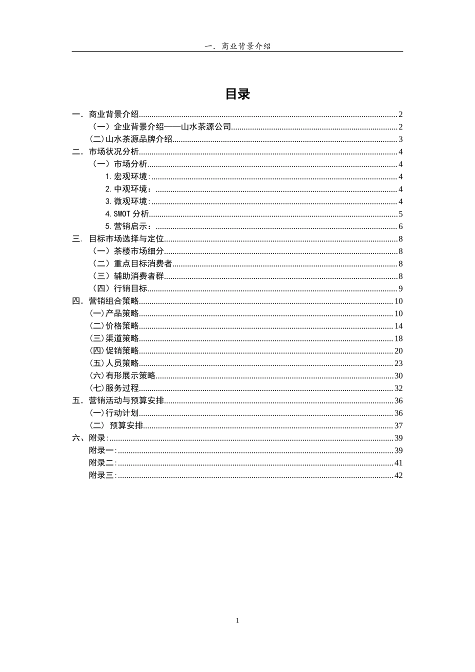 茶楼商业策划书.doc_第1页