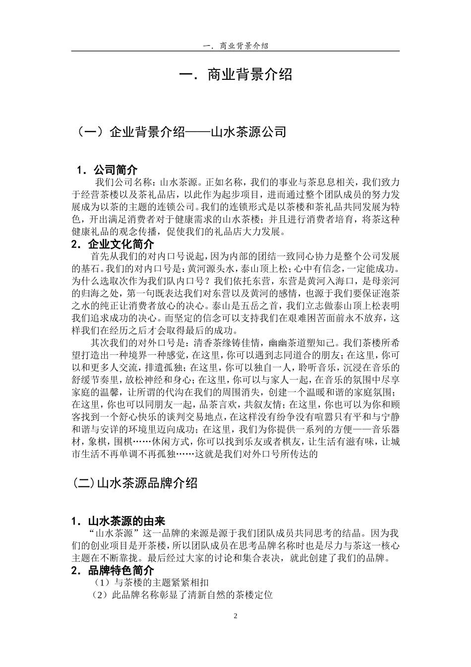 茶楼商业策划书.doc_第2页