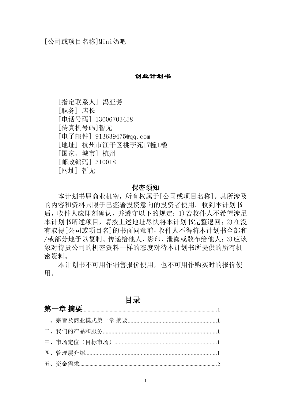 创业计划书(1).doc_第1页