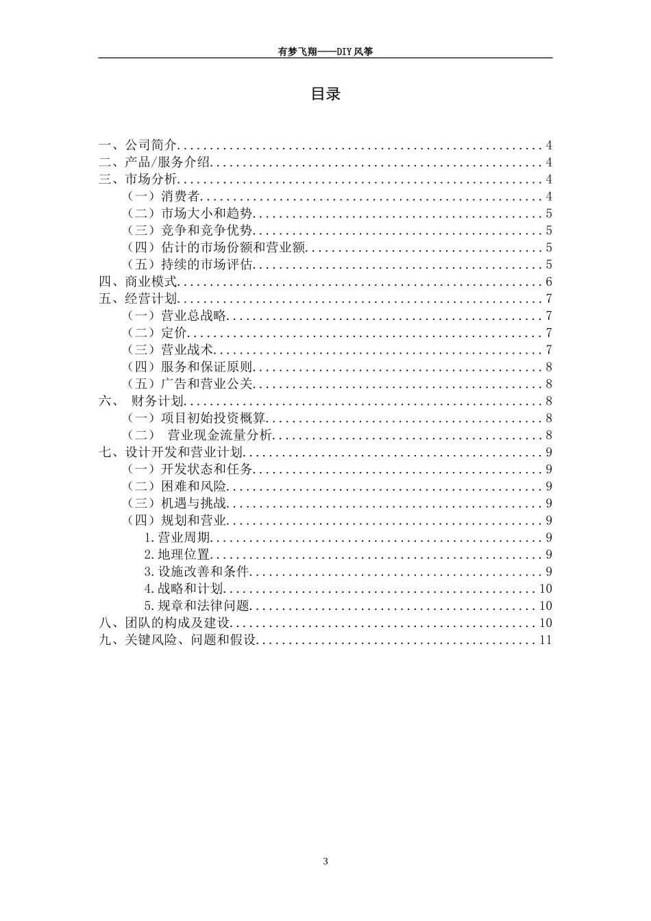 创业管理创业计划书.doc_第3页