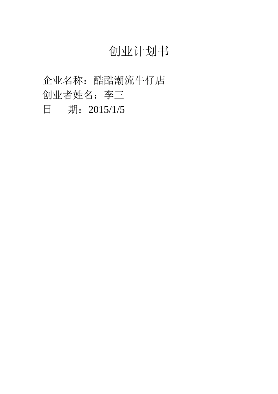 创业计划书(2015年).doc_第1页