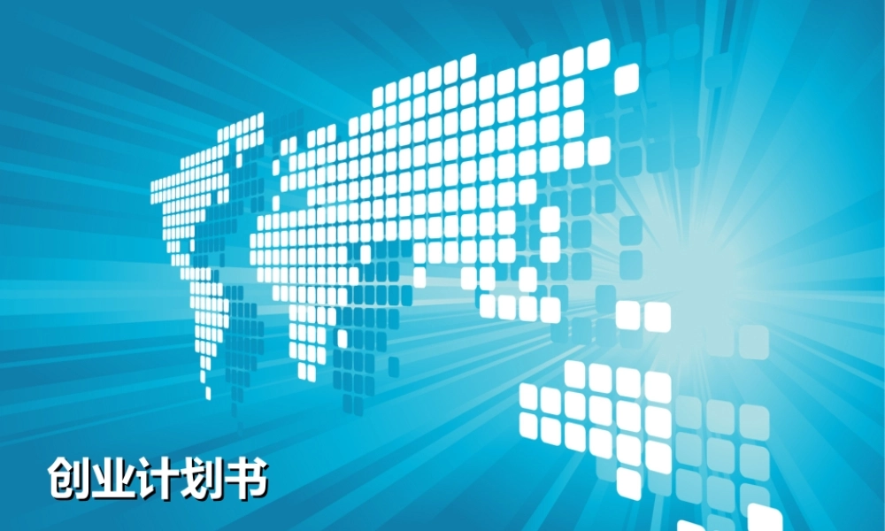 创业计划书ppt.ppt