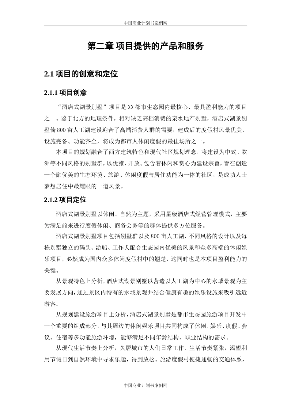 别墅项目商业计划书-别墅项目房地产项目计划书融资.doc_第1页