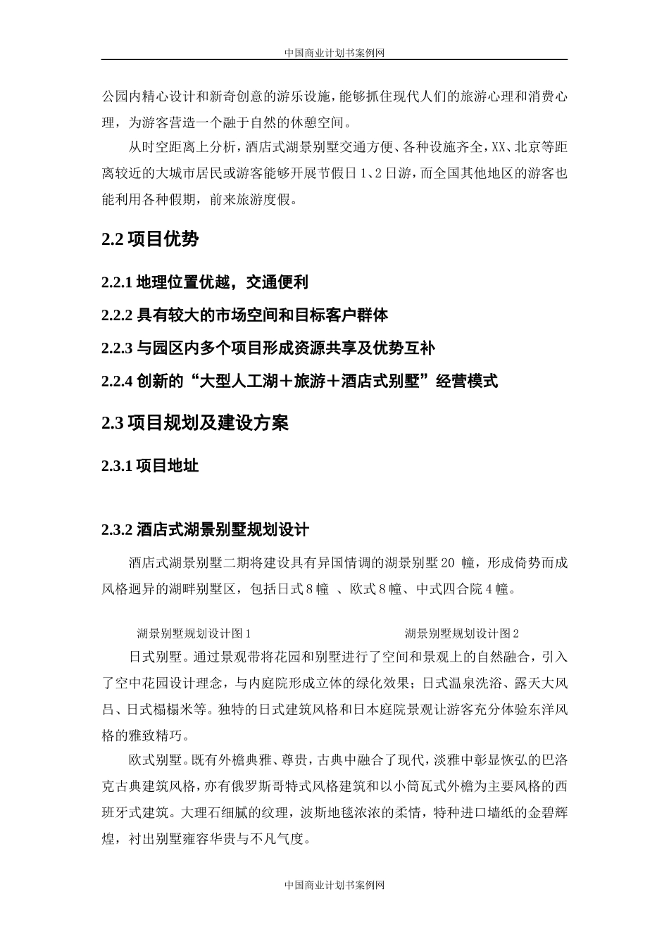 别墅项目商业计划书-别墅项目房地产项目计划书融资.doc_第2页