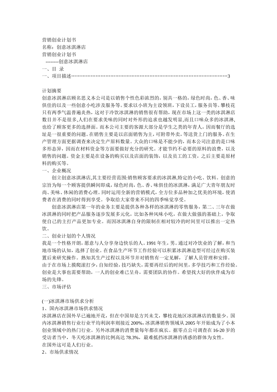冰激凌创业计划书.doc_第1页