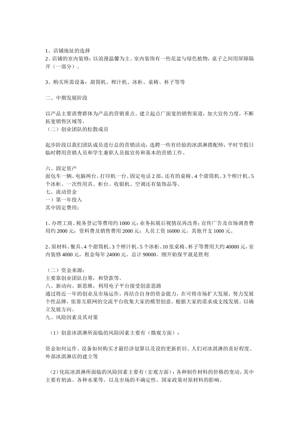 冰激凌创业计划书.doc_第3页