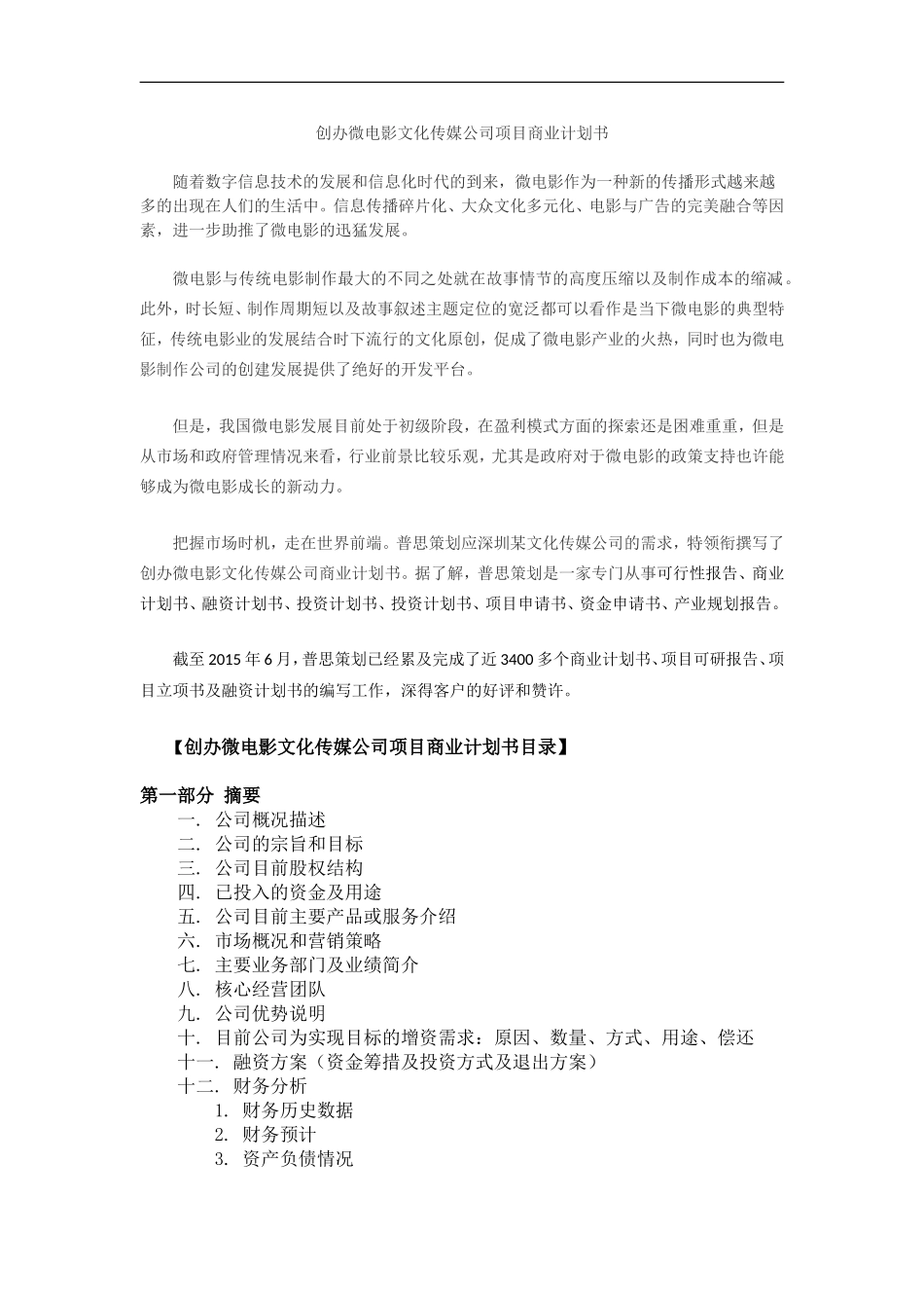 创办微电影文化传媒公司商业计划书.doc_第1页