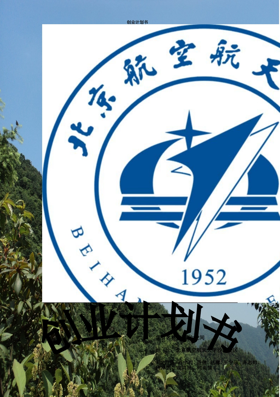 创业计划书-兼职中介.doc_第1页