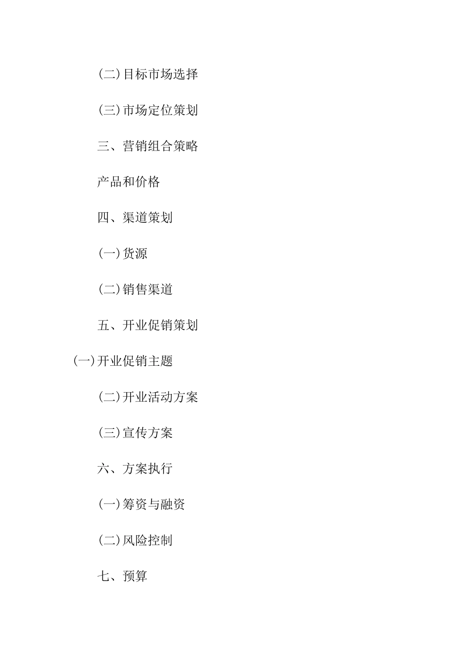 创业计划书：开家服装店.doc_第3页