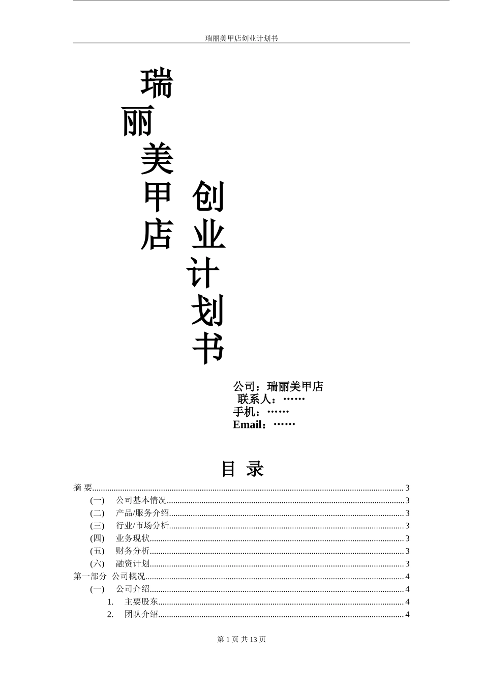 创业计划书-33ebe0cbda38376baf1fae97.doc_第1页