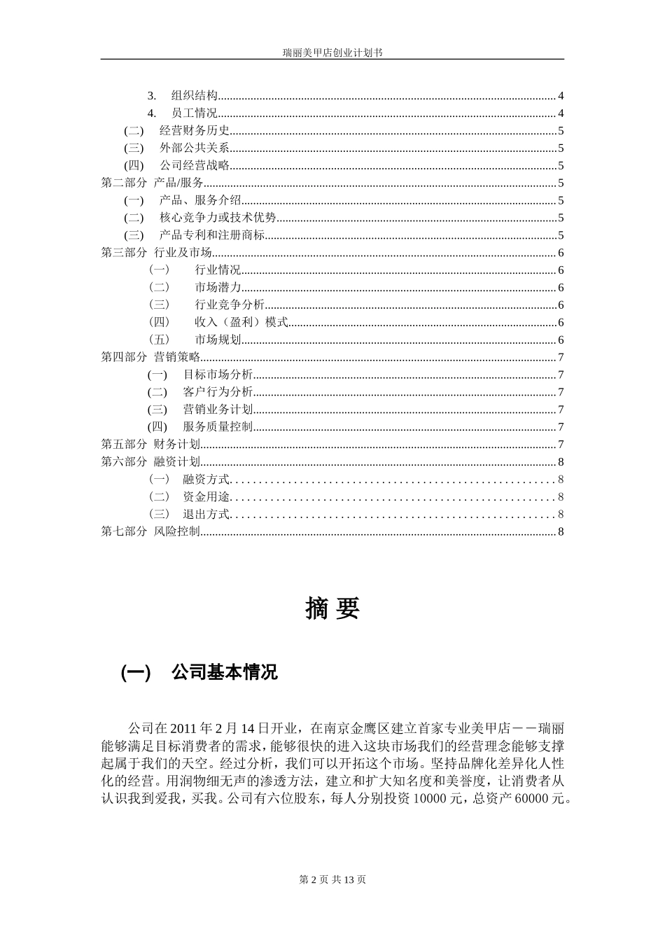 创业计划书-33ebe0cbda38376baf1fae97.doc_第2页