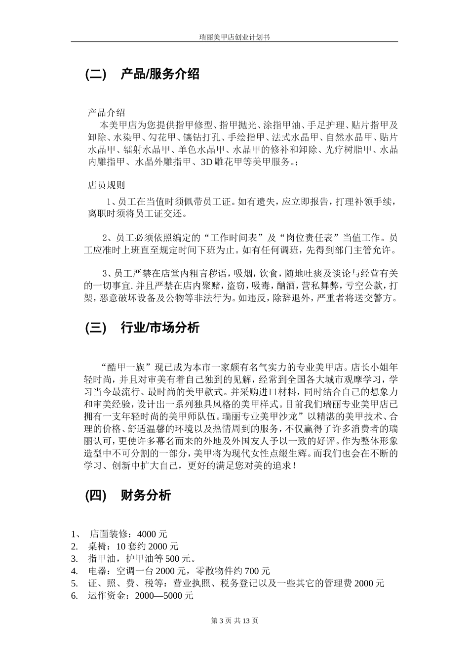 创业计划书-33ebe0cbda38376baf1fae97.doc_第3页