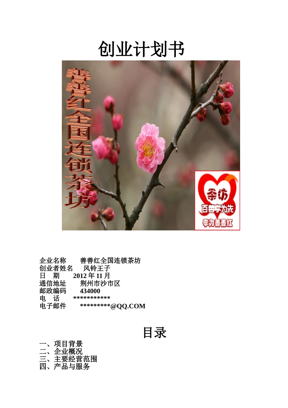 创业计划书模板完成版.doc_第1页