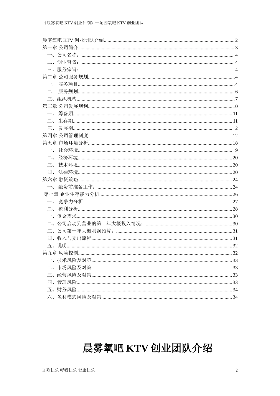 晨雾氧吧KTV创业计划书.doc_第2页