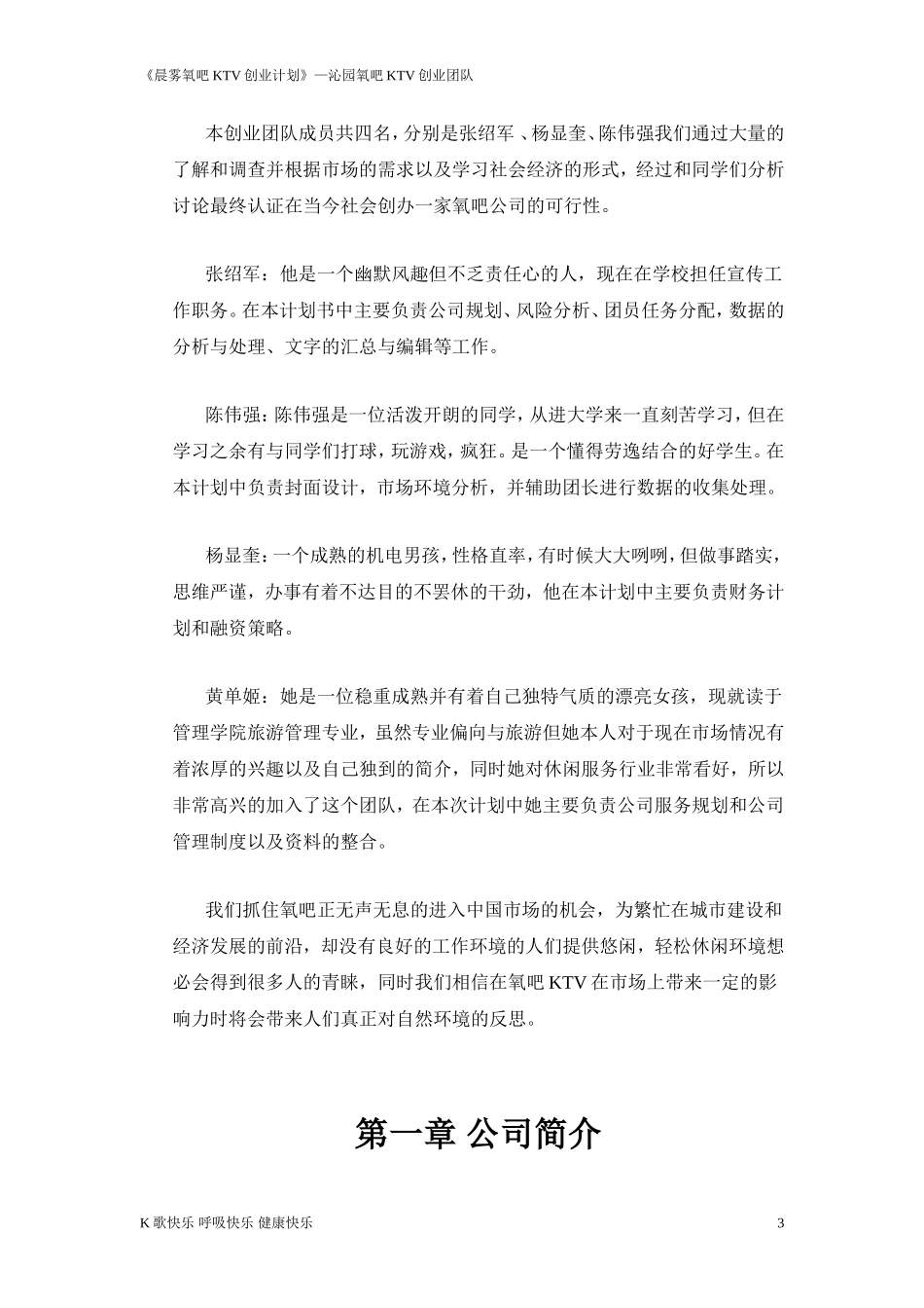 晨雾氧吧KTV创业计划书.doc_第3页