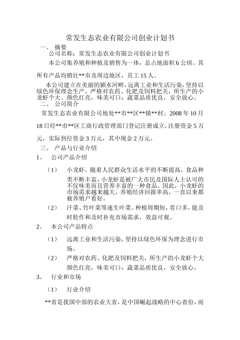常发生态农业有限公司创业计划书.doc_第1页
