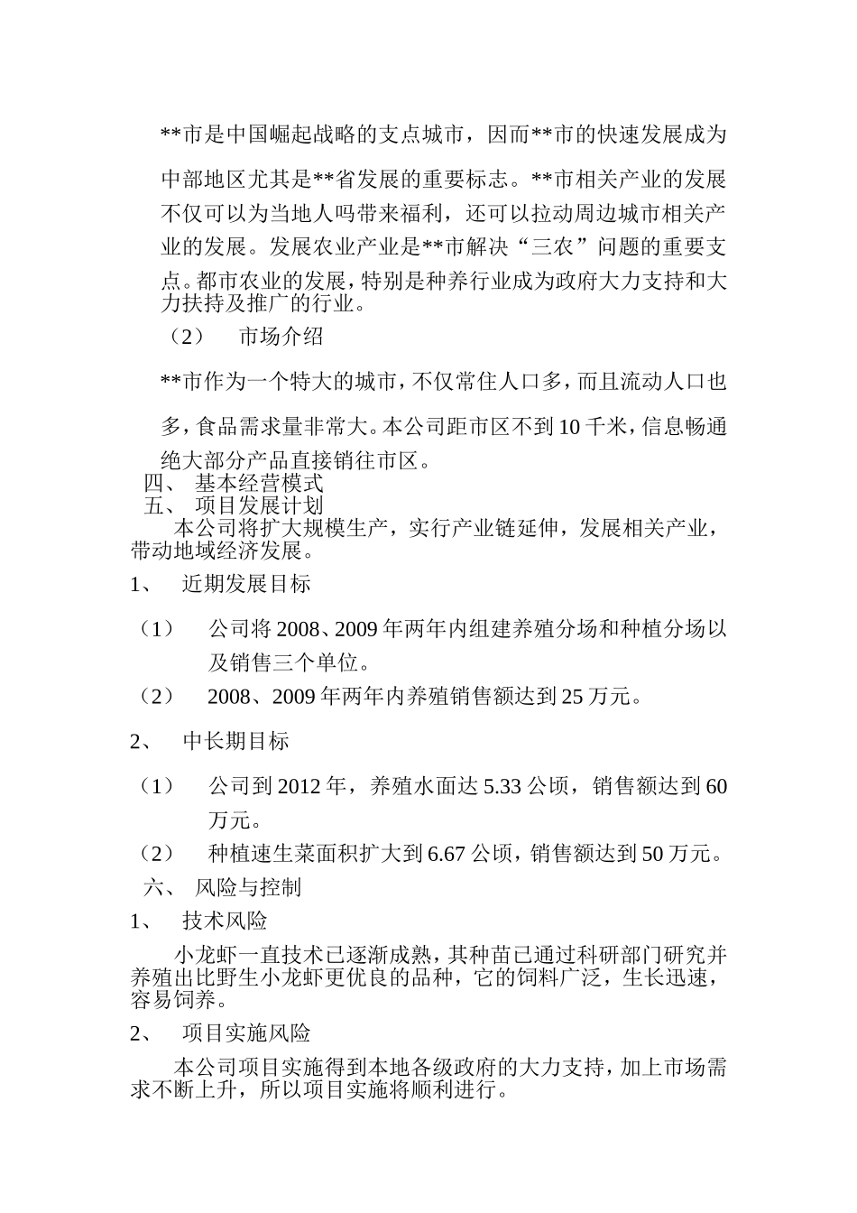 常发生态农业有限公司创业计划书.doc_第2页