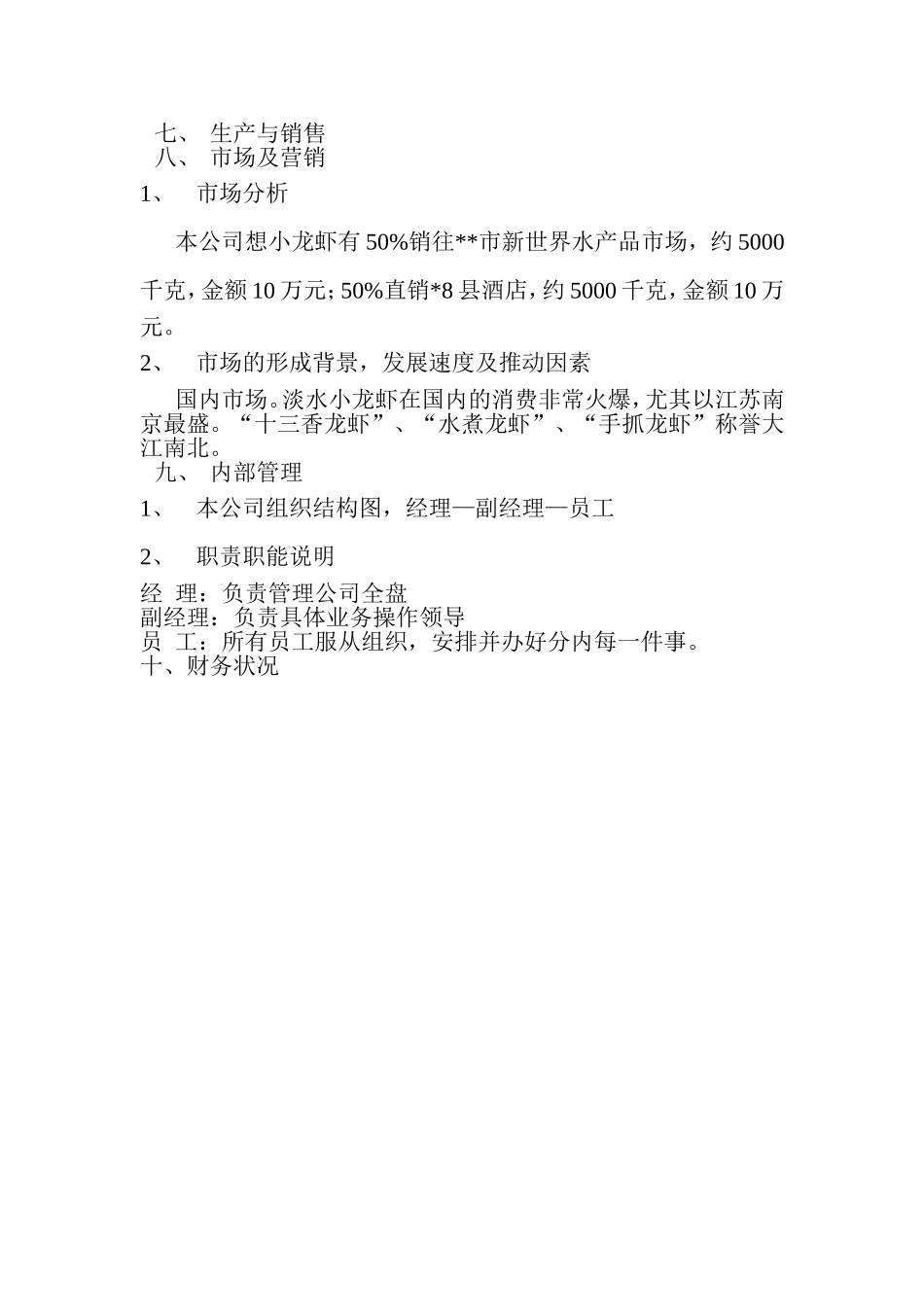 常发生态农业有限公司创业计划书.doc_第3页