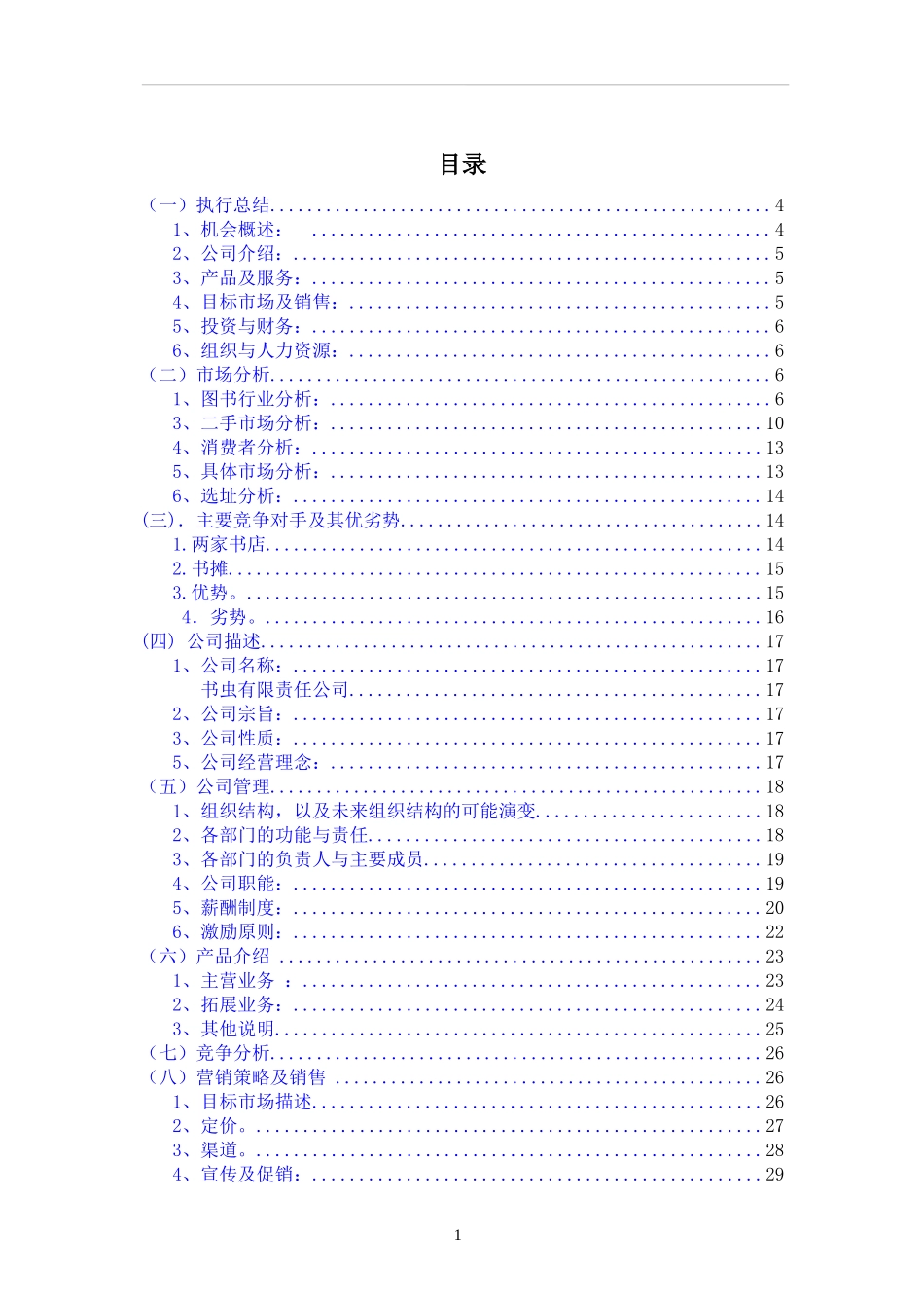 创业计划书-旧书租赁买卖 (1).doc_第1页