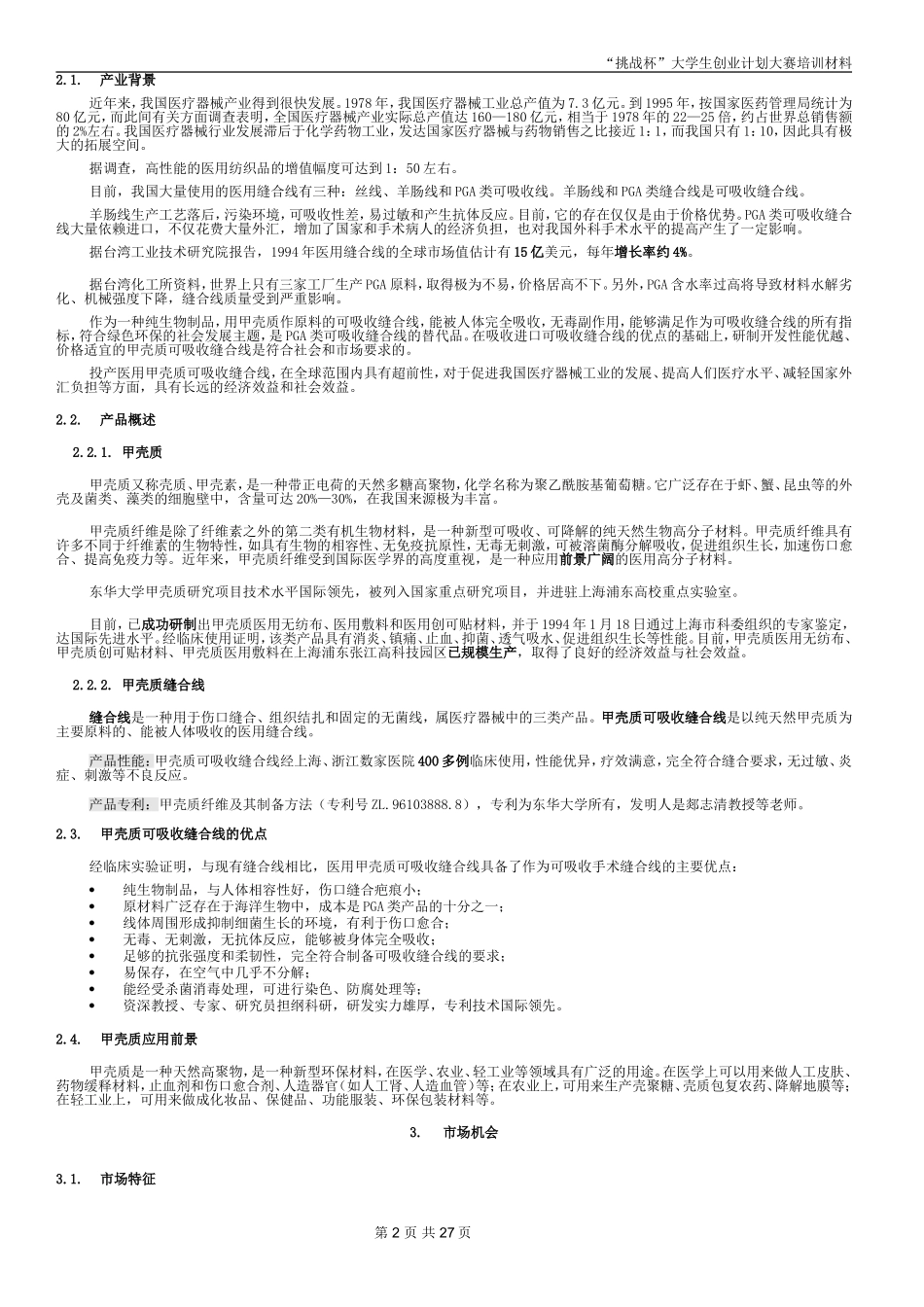 创业计划书范本-a6f68f8c2e3f5727a4e96285.doc_第2页