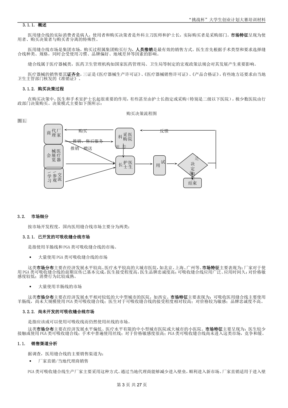 创业计划书范本-a6f68f8c2e3f5727a4e96285.doc_第3页
