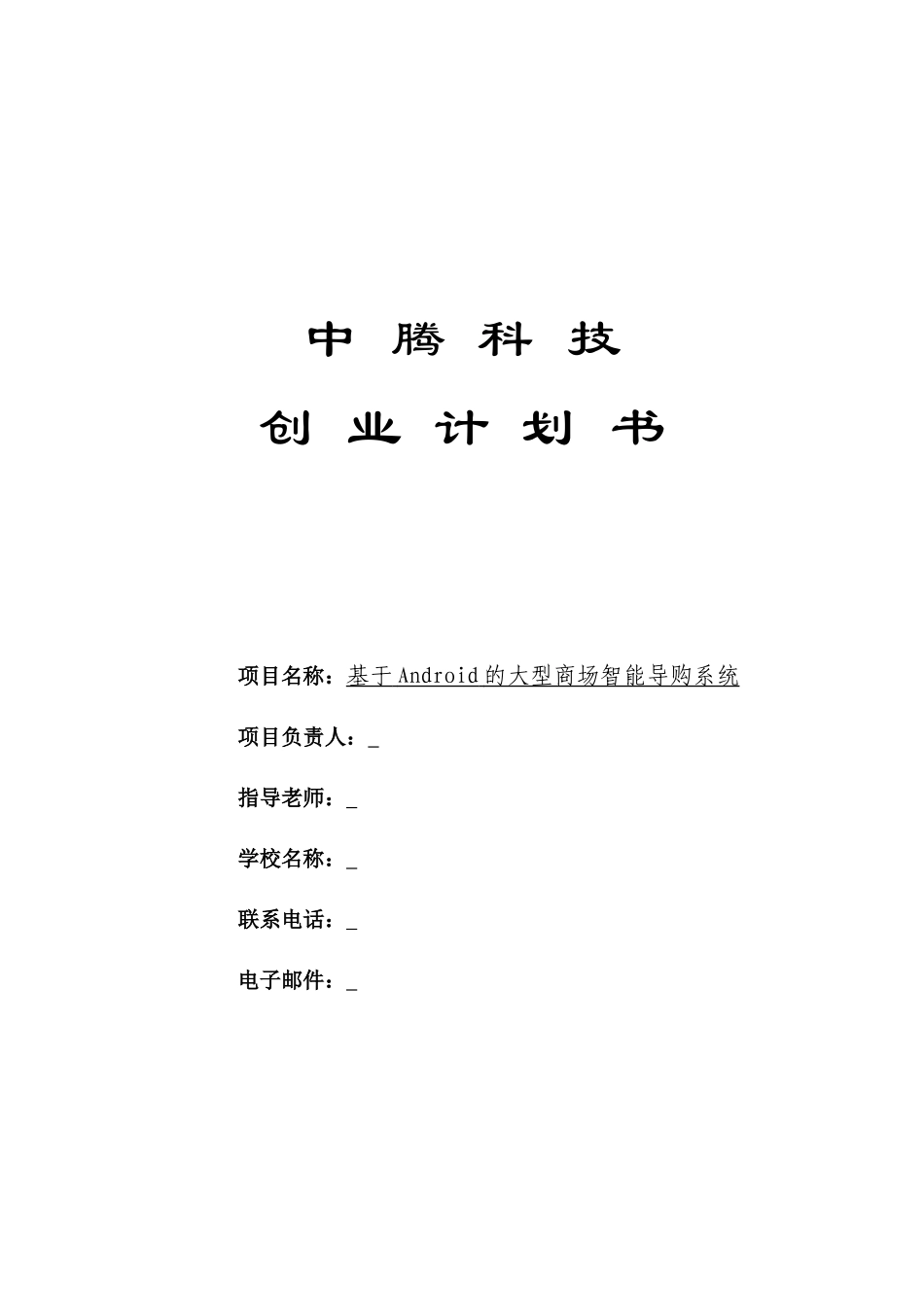 创业计划书—基于Android的大型商场智能导购系统.docx_第1页