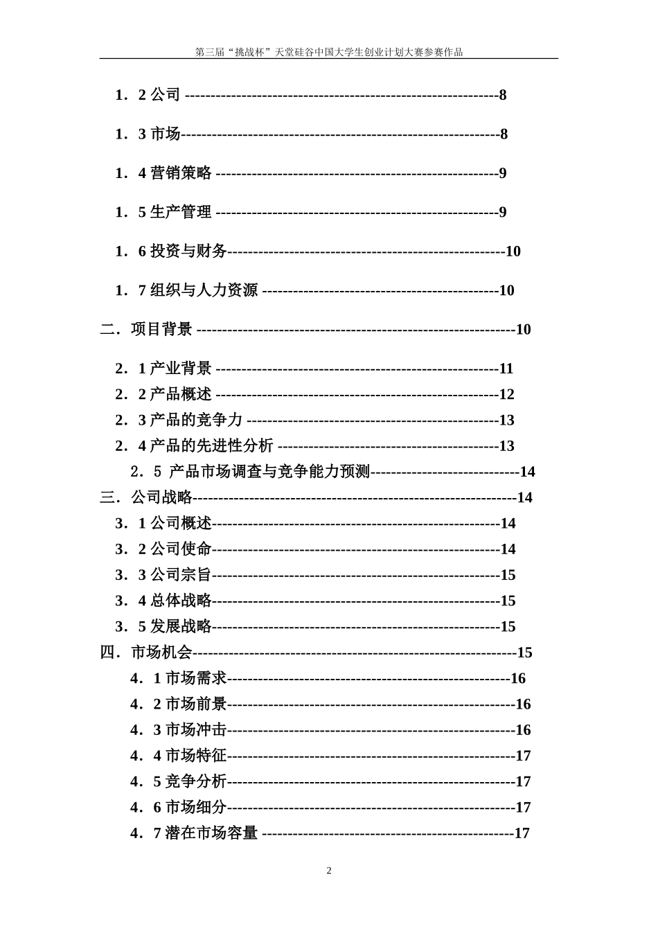 创业计划书样本2.doc_第2页