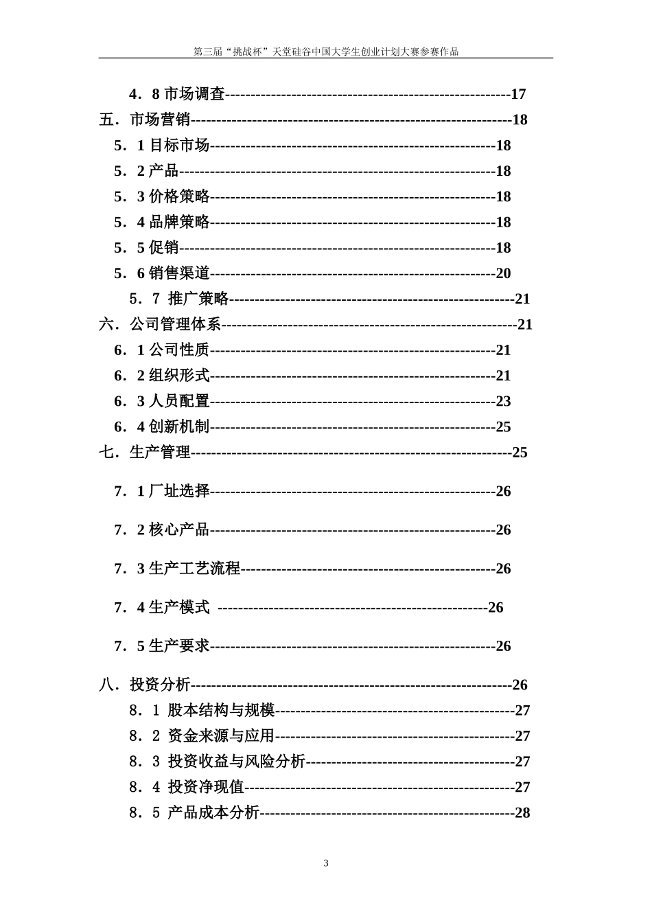 创业计划书样本2.doc_第3页