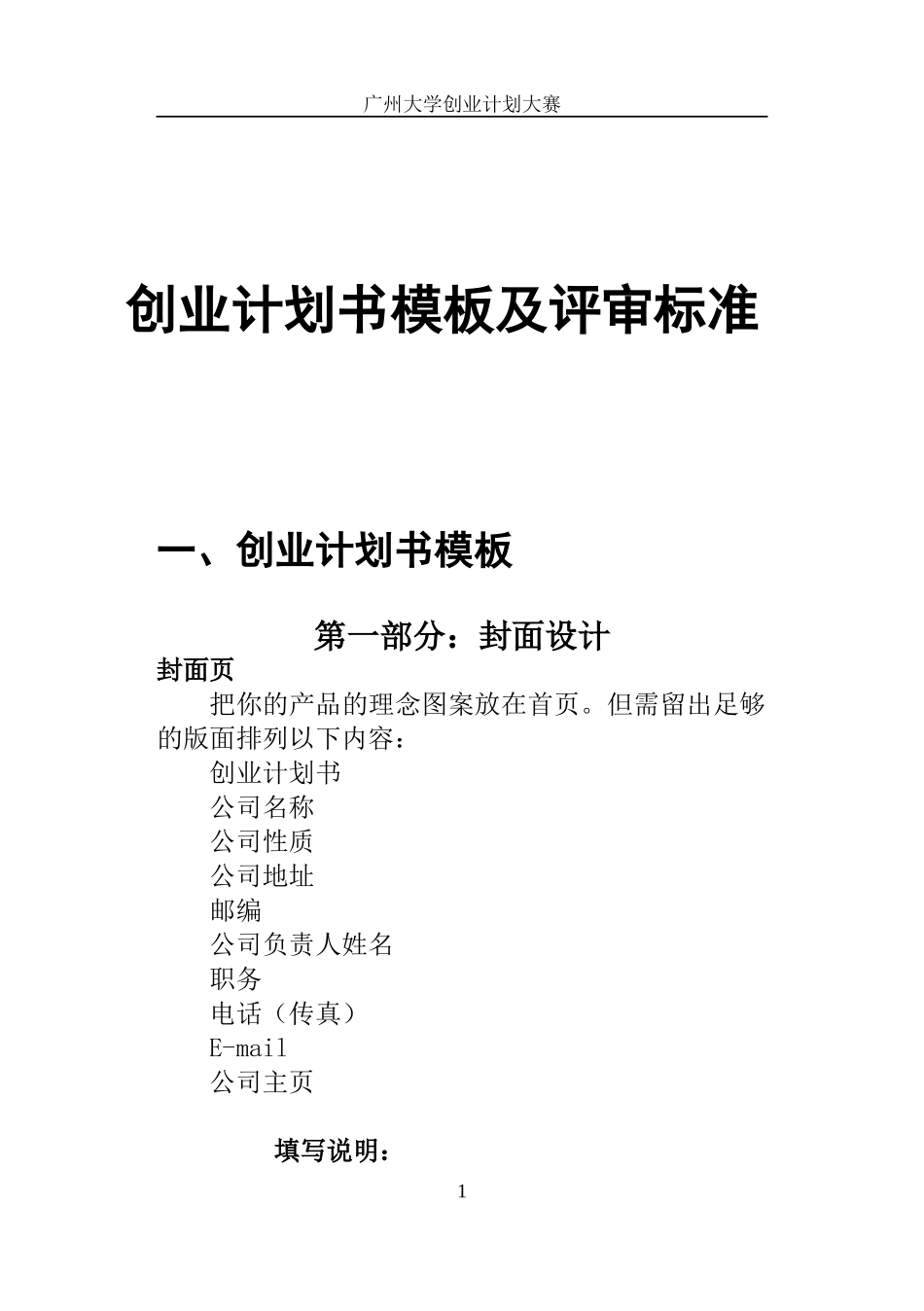创业计划书模板及评审标准.doc_第1页
