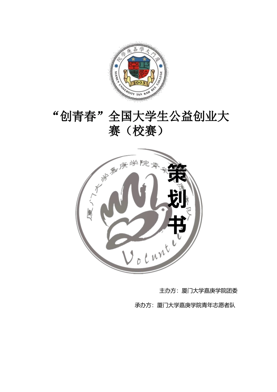 创青春“公益创业大赛”策划书.doc_第1页