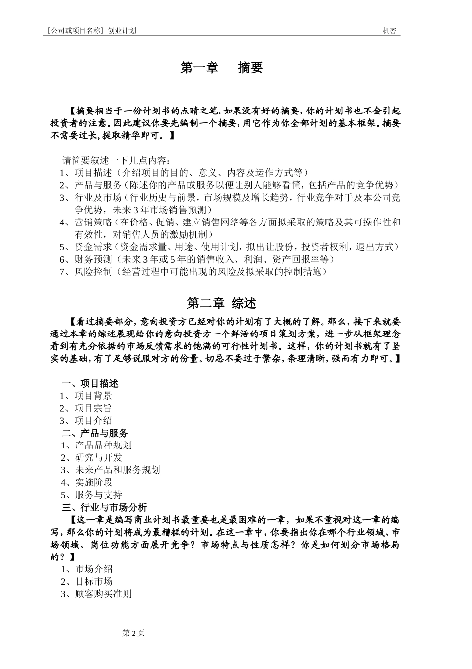 创业计划书模板(精品免费下载).doc_第2页