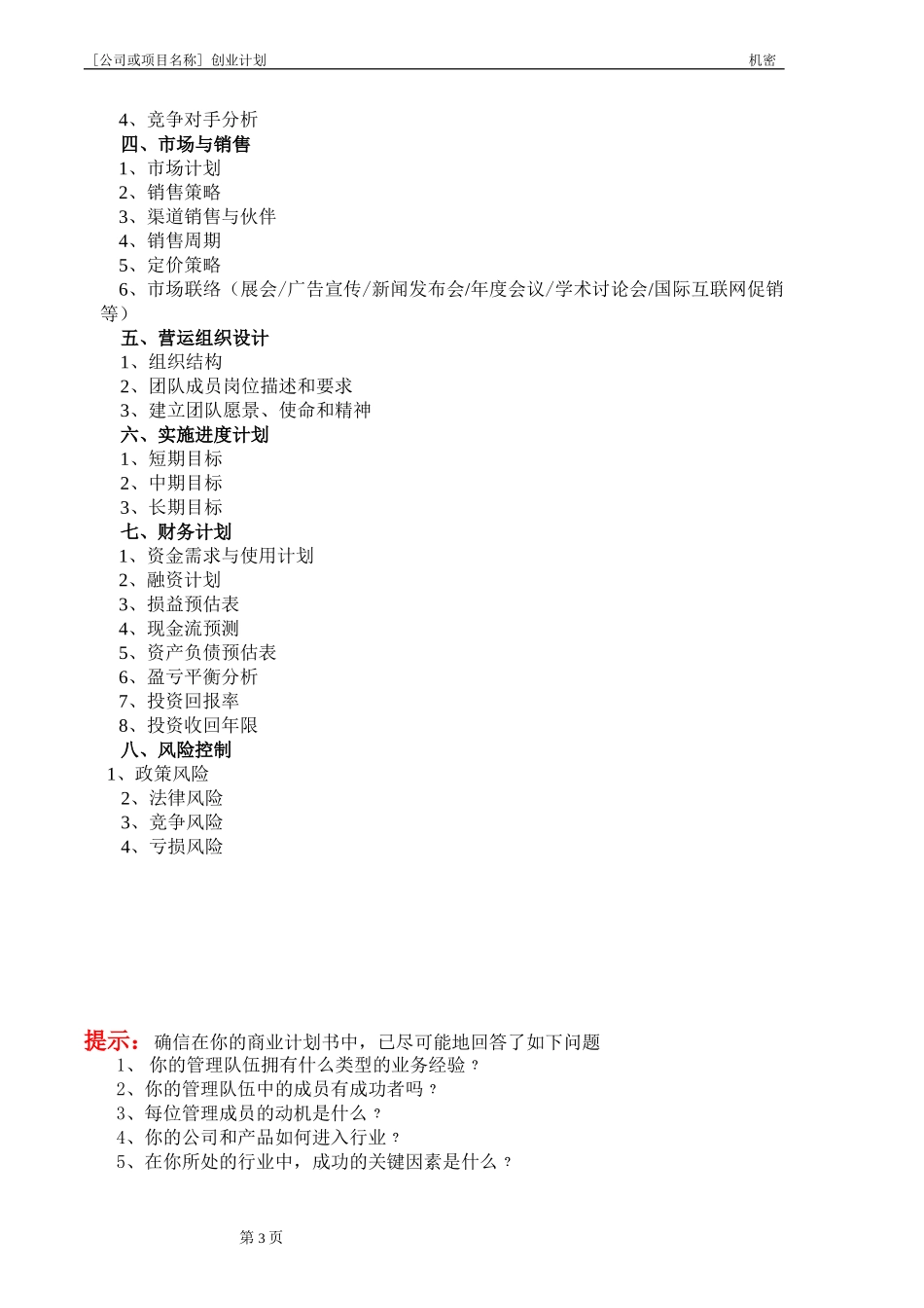 创业计划书模板(精品免费下载).doc_第3页
