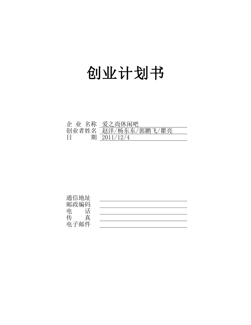 创业计划书之爱之尚休闲吧.doc_第1页