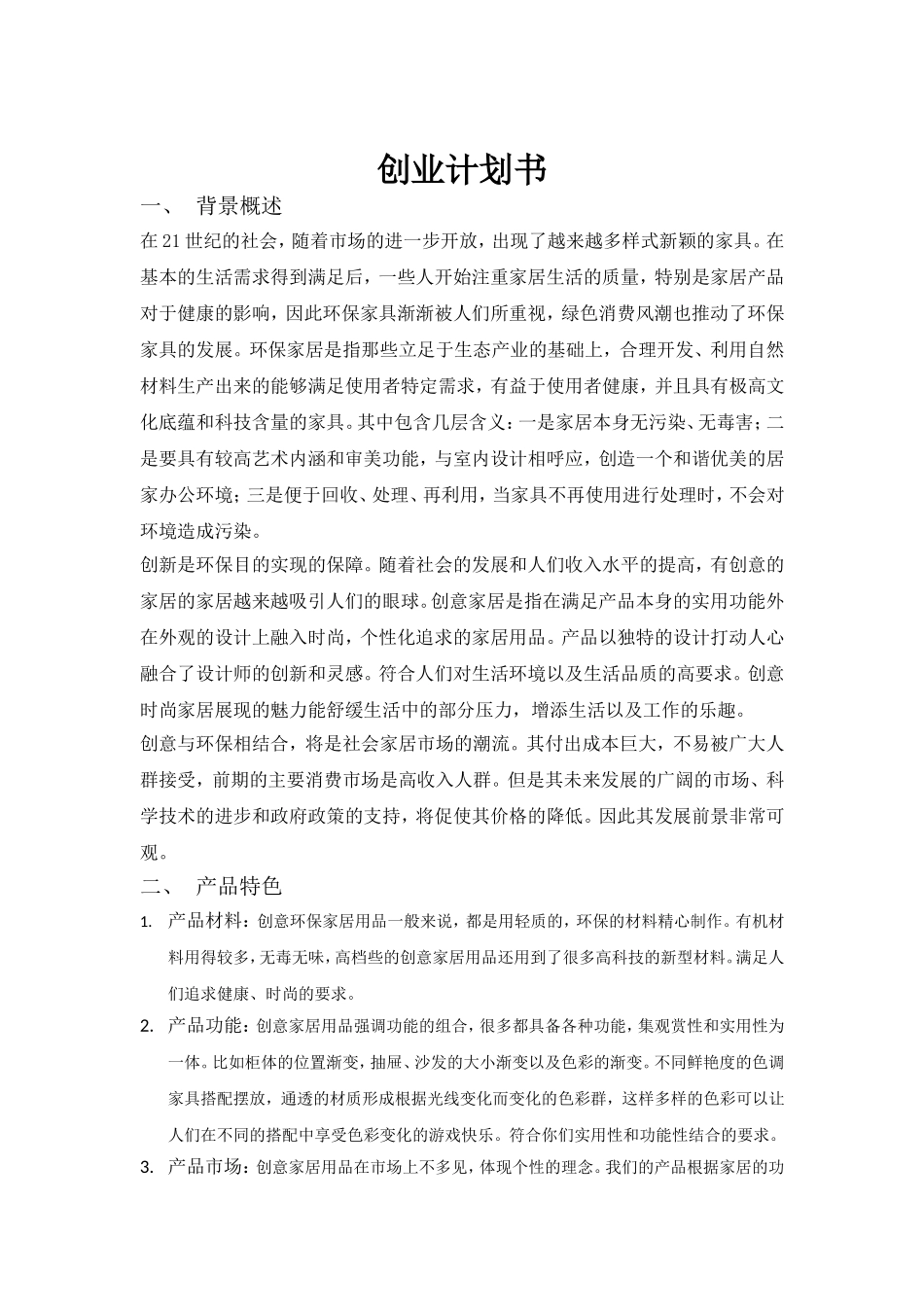 创业计划书-创意环保家居.doc_第1页
